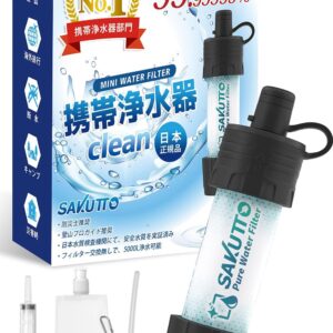 SAKUTTO 携帯浄水器