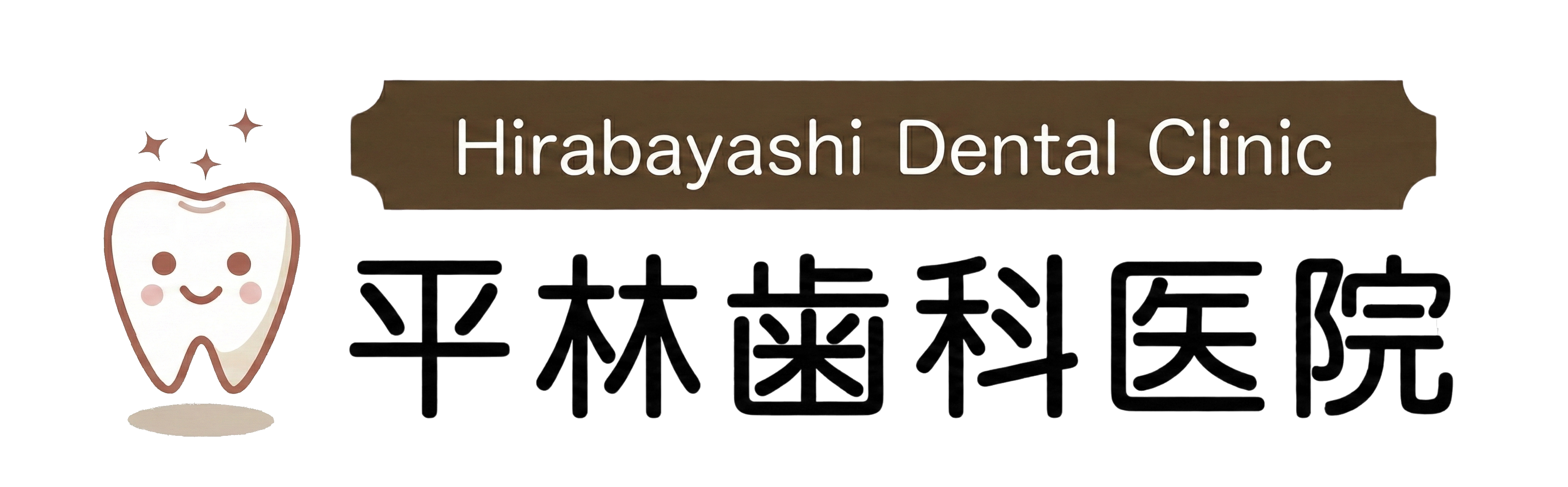 平林歯科医院 logo